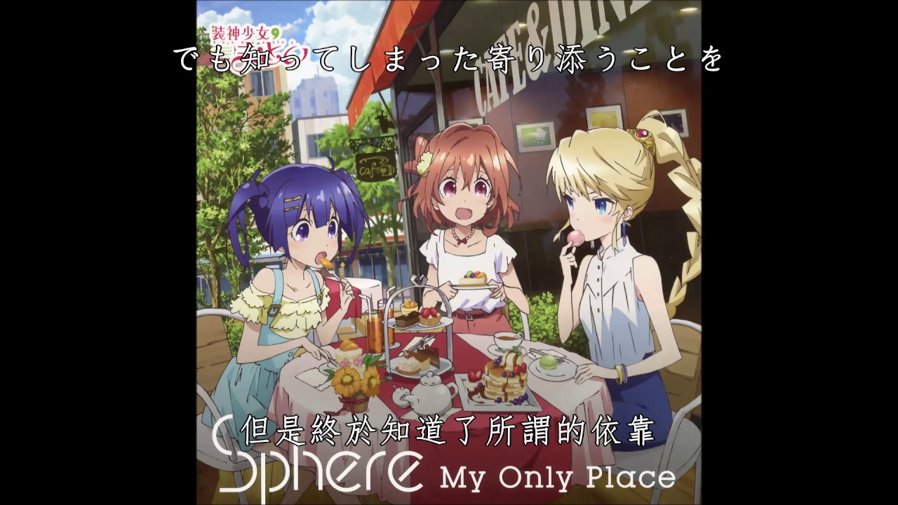 神裝少女小纏 ED - My Only Place / 我的歸宿 (中日歌詞)