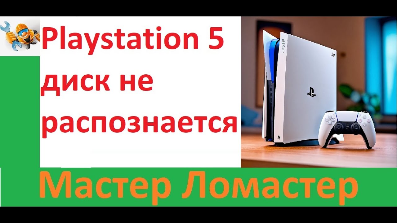 Playstation 5 диск не распознается