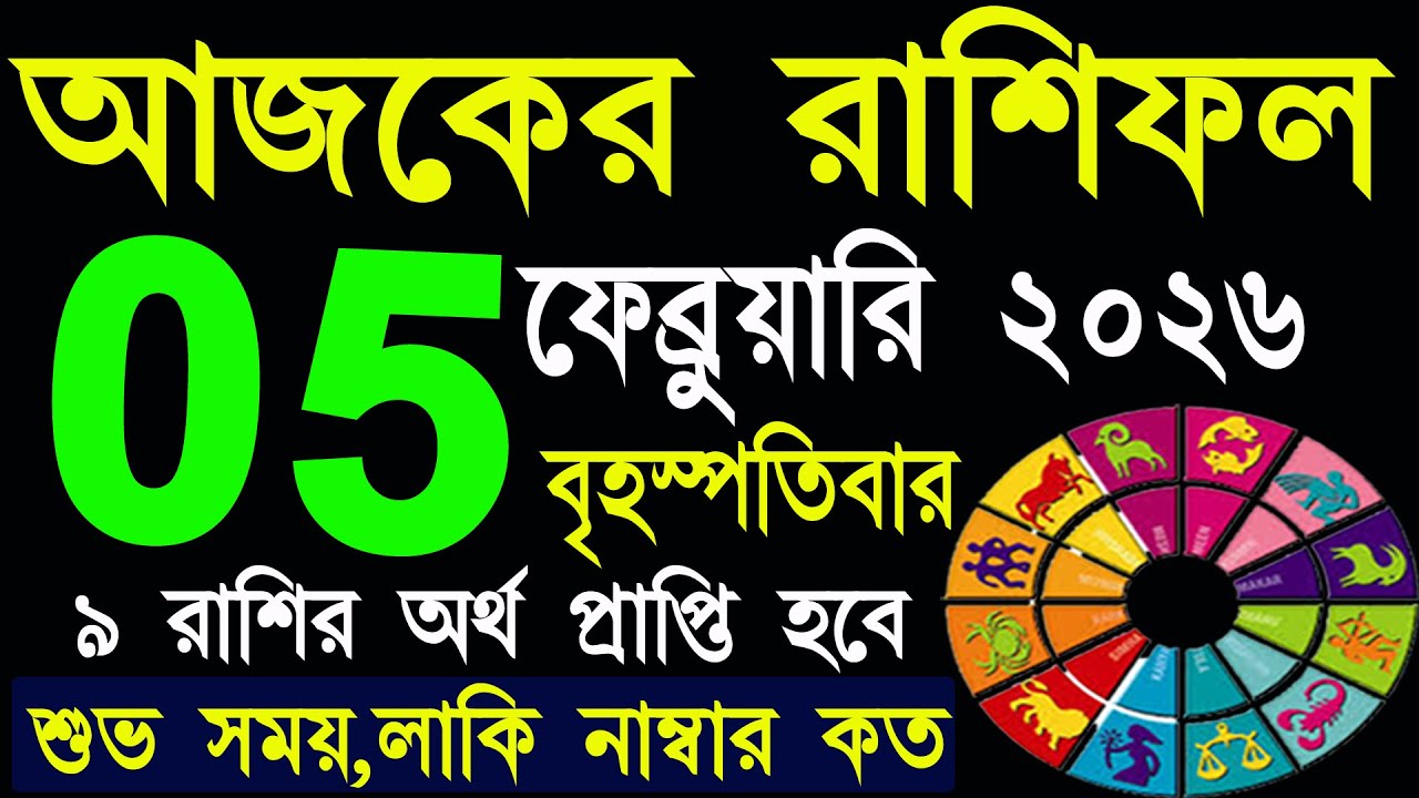 Ajker Rashifal 5 February 2026 | আজকের রাশিফল ৫ ফেব্রুয়ারি ২০২৬ | #AjkerRashifal | Aj Ka Rashifal