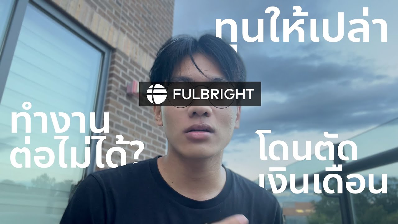 มหากาพย์รีวิวทุน Fulbright ทุนเรียนต่ออเมริกาแบบให้เปล่า 「 ปอโท 」