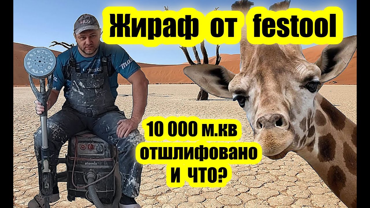 Лучший ЖИРАФ для Стен. Шлифмашина PLANEX 2. Отзыв спустя Обьемы Шлифования. Год в работе.