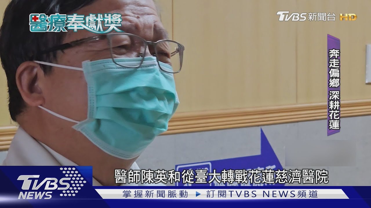 不辭辛苦奔走偏鄉! 陳英和深耕花蓮40年｜TVBS新聞 @TVBSNEWS01