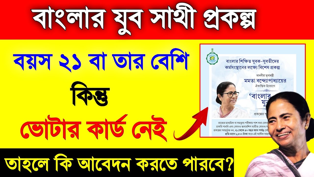 ভোটার কার্ড না থাকলেও কি আবেদন করা যাবে? সম্পূর্ণ তথ্য |  Banglar Yuba Sathi Prakalpa Apply 2026
