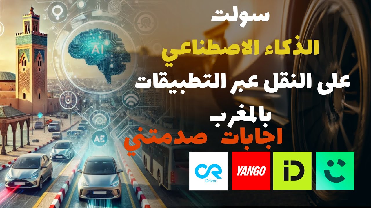 خصك تستعمل الذكاء الاصطناعي باش يعاونك فالنقل عبر تطبيقات النقل ايندرايف يانجو و كرييم