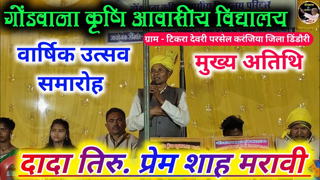 दादा तिरु. प्रेम शाह मरावी || मुख्य अतिथि || टिकरा देवरी परसेल||Gondawana speech || prem shah Maravi