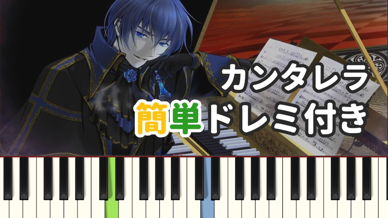 カンタレラ / 黒うさP ( ピアノ簡単 ドレミ付きFull！ ) 【楽譜あり】