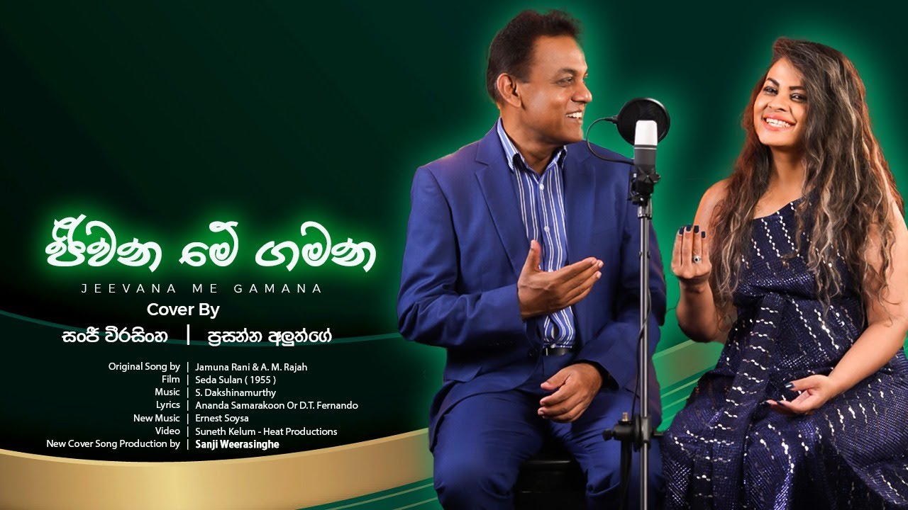 ජීවන මේ ගමන - JEEWANA ME GAMAMA Cover by Sanji Weerasinghe & Prasanna Aluthge - Jeevana Gamana Cover