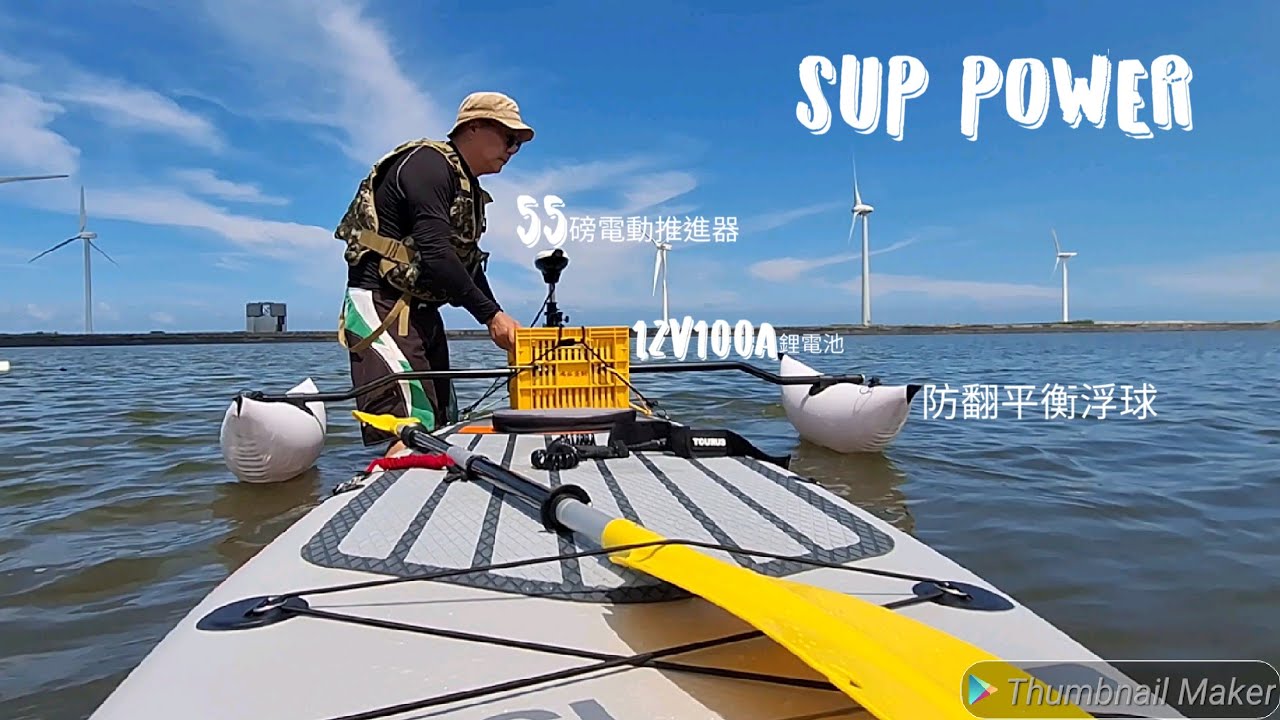 動力SUP power 釣魚正流行，自製動力菜籃組件，配合防翻平衡浮力裝置，使用55磅推力的電動推進器及12V100安時鋰電池這樣搭配到底行不行?測試完畢後下一趟就是出海釣魚啦。
