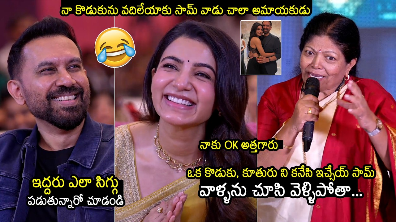 Samantha Cries Over Raj Nidimoru Mother Shobha Raju Heartfelt Words @ Maa Inti Bangaram Pre Release