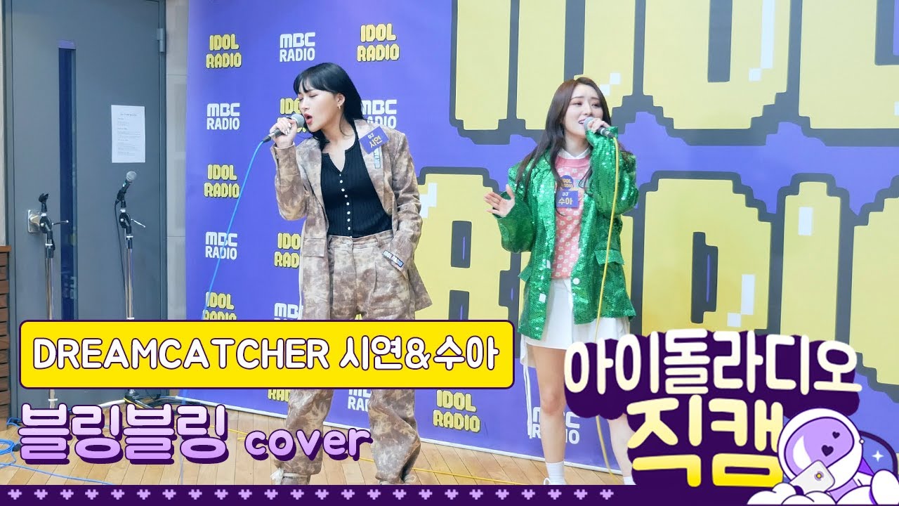 [IDOL RADIO] 200403 DREAMCATCHER (드림캐쳐) 시연&수아 - 블링블링 cover /아이돌 라디오 직캠
