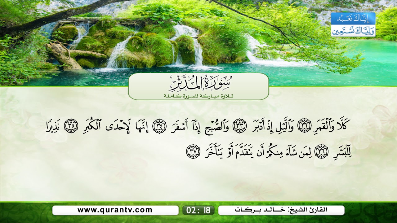 سورة المدثر | بصوت القارئ الشيخ خالد بركات