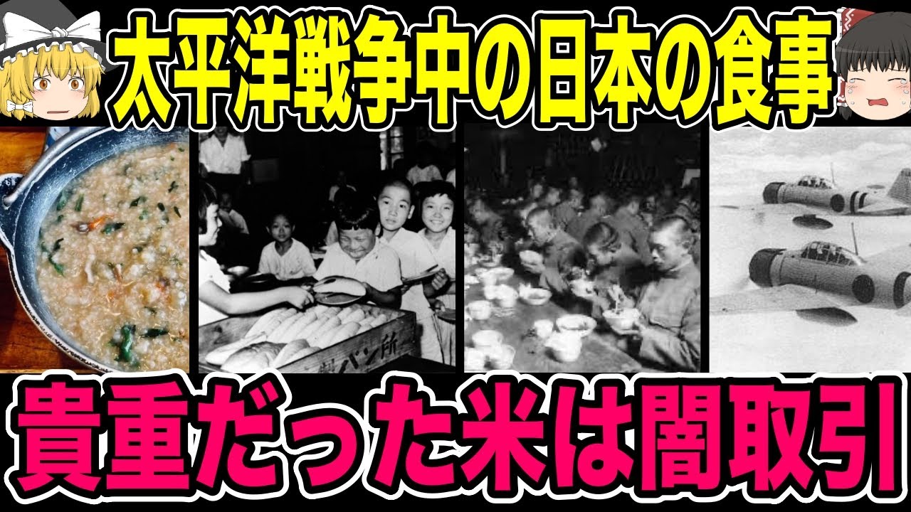 【ゆっくり解説】食べ物がない&hellip;太平洋戦争中の日本人の食事【歴史】