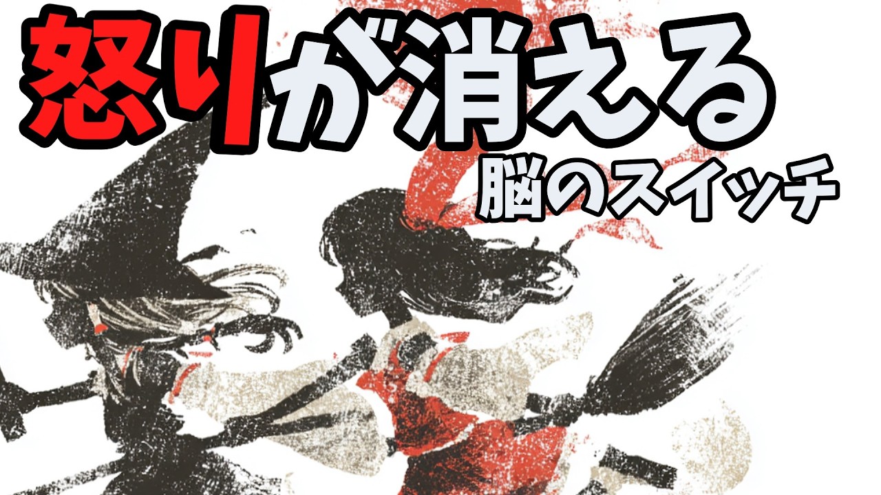 他人へのイライラが消える！脳の仕組みと禅語「一実」の教え