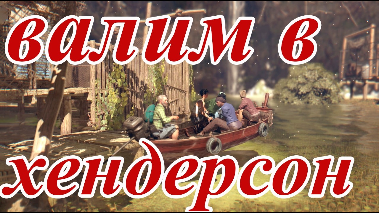 ЧЕРЕЗ КАНАВУ В ХЕНДЕРСОН ▷ Dead Island RIPTIDE Definitive Edition #6