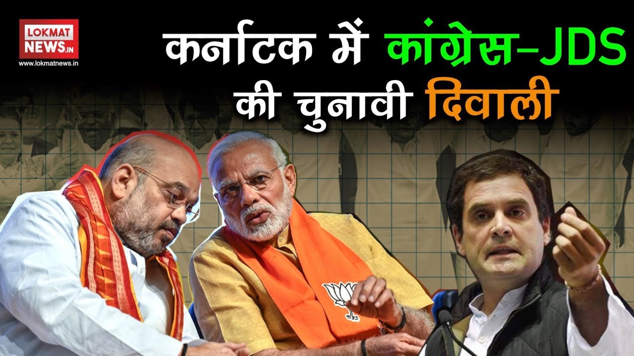 Karnataka Bypolls: Big Setback For BJP Ahead Of 2019 Elections | Congress-JDS Won