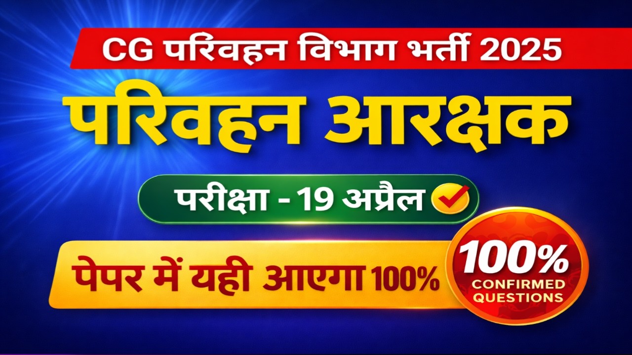 परिवहन आरक्षक के 100 सबसे महत्वपूर्ण प्रश्न🔥 | CGVYAPAM 2026|Parivahan Arakshak Adhiniyam Dhara MCQS