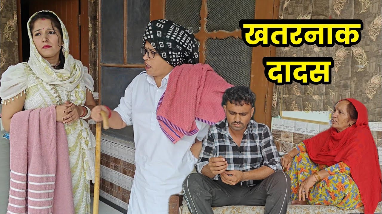 खतरनाक दादस हरियाणवी नाटक ।Sudesh Haryanvi #HaryanviNatak