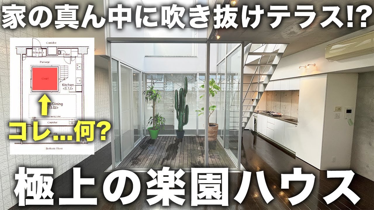 【変わった間取り】家の真ん中にテラス！？超開放1LDKのテラスハウスが理想的すぎる件