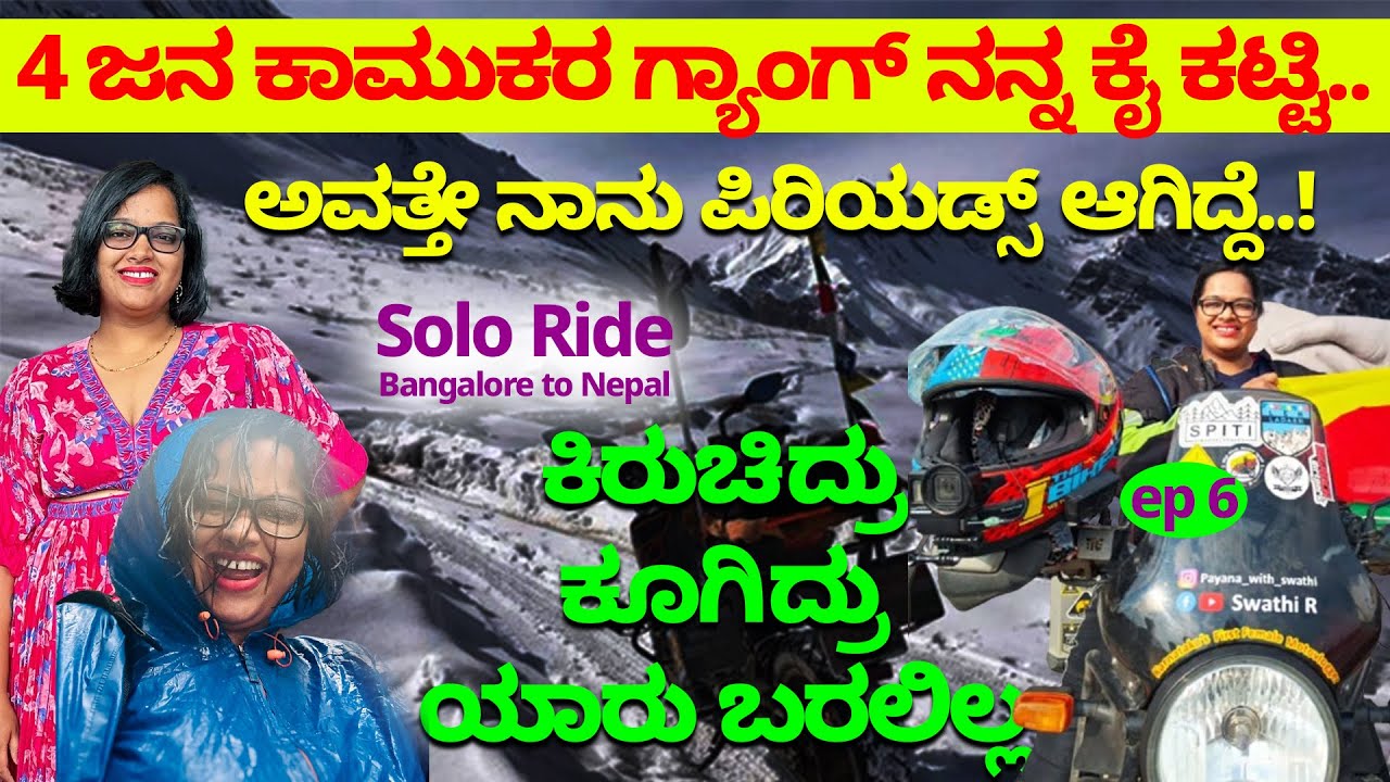 Solo Ride 4 ಜನ ಕಾಮುಕರ ಗ್ಯಾಂಗ್ ನನ್ನ ಕೈ ಕಟ್ಟಿ! ಅವತ್ತೇ ನಾನು ಪಿರಿಯಡ್ಸ್ ಆಗಿದ್ದೆ..! Motovlogger @SwathiR 6