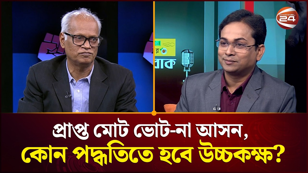 প্রাপ্ত মোট ভোট-না আসন, কোন পদ্ধতিতে হবে সংসদের উচ্চকক্ষ? | Muktobak | BD Politics | Channel 24