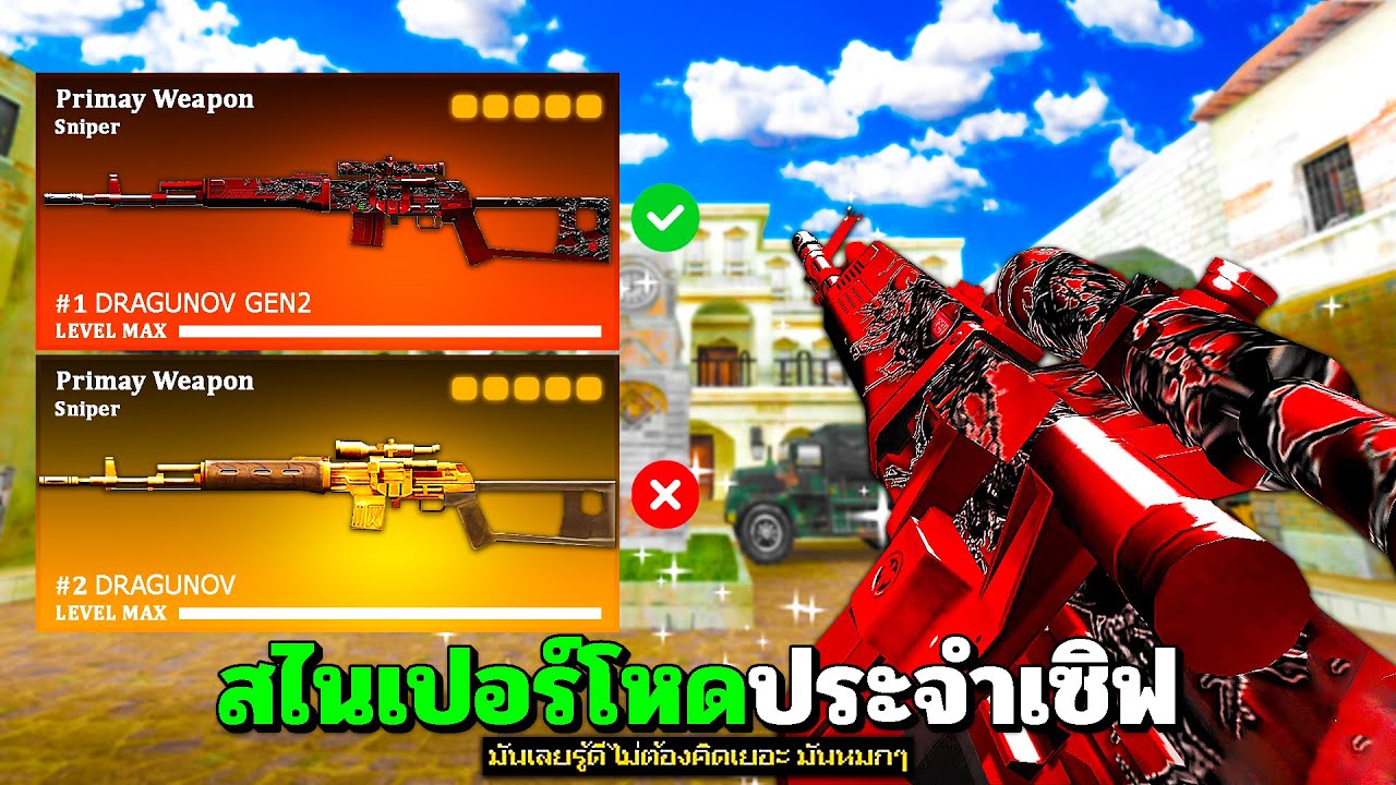 SF : นี่คือสไนเจน 2 สุดโหดประจำเซิฟ 29 Kills