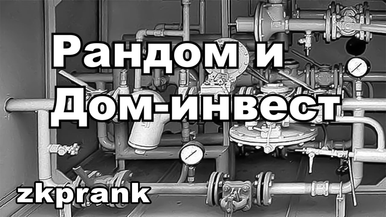 Пранк ЖКХ | РАНДОМ И ДОМ-ИНВЕСТ