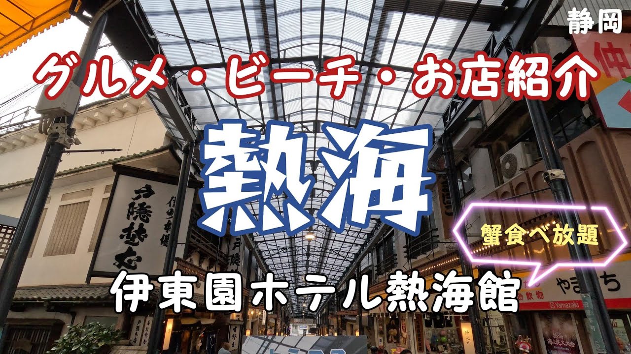 熱海のグルメ・お店紹介 | 伊藤園ホテル熱海館で蟹食べ放題を満喫 | 熱海サンビーチ散策 | 伊豆観光