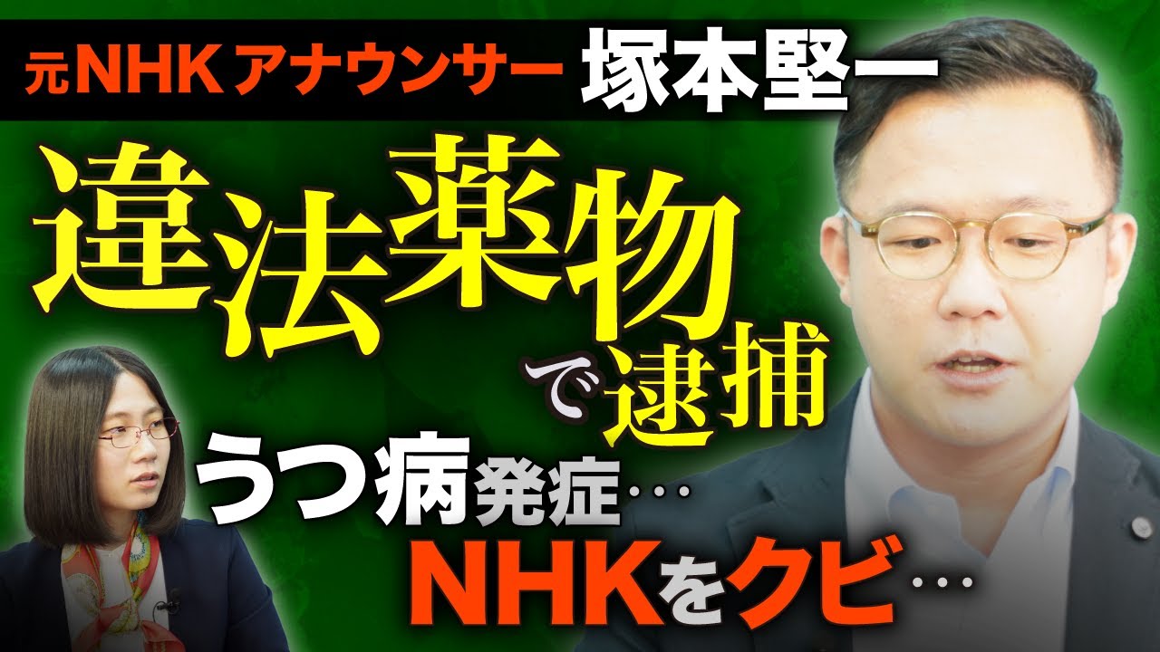 【薬物で逮捕】「社会から必要とされないのが辛い…」元NHKアナウンサーに聞く”社会復帰”【塚本堅一】