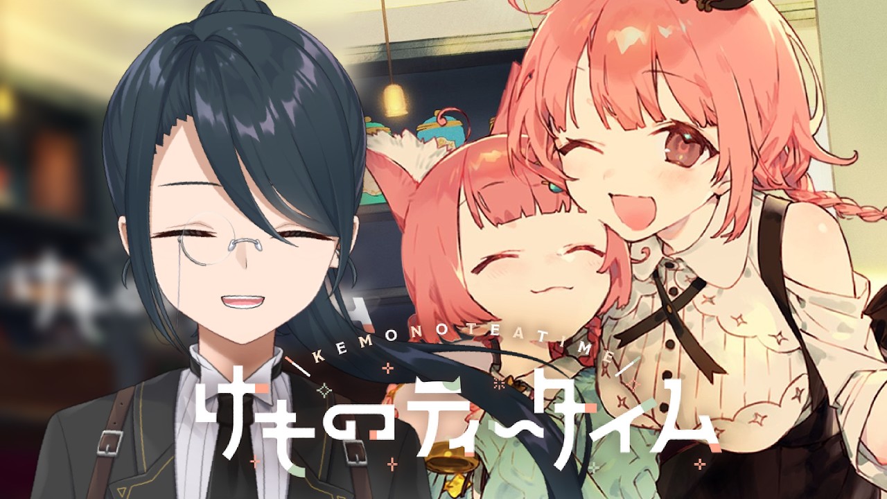 【けものティータイム】ケモミミ喫茶店で癒しを...【#名執クロア #Vtuber】