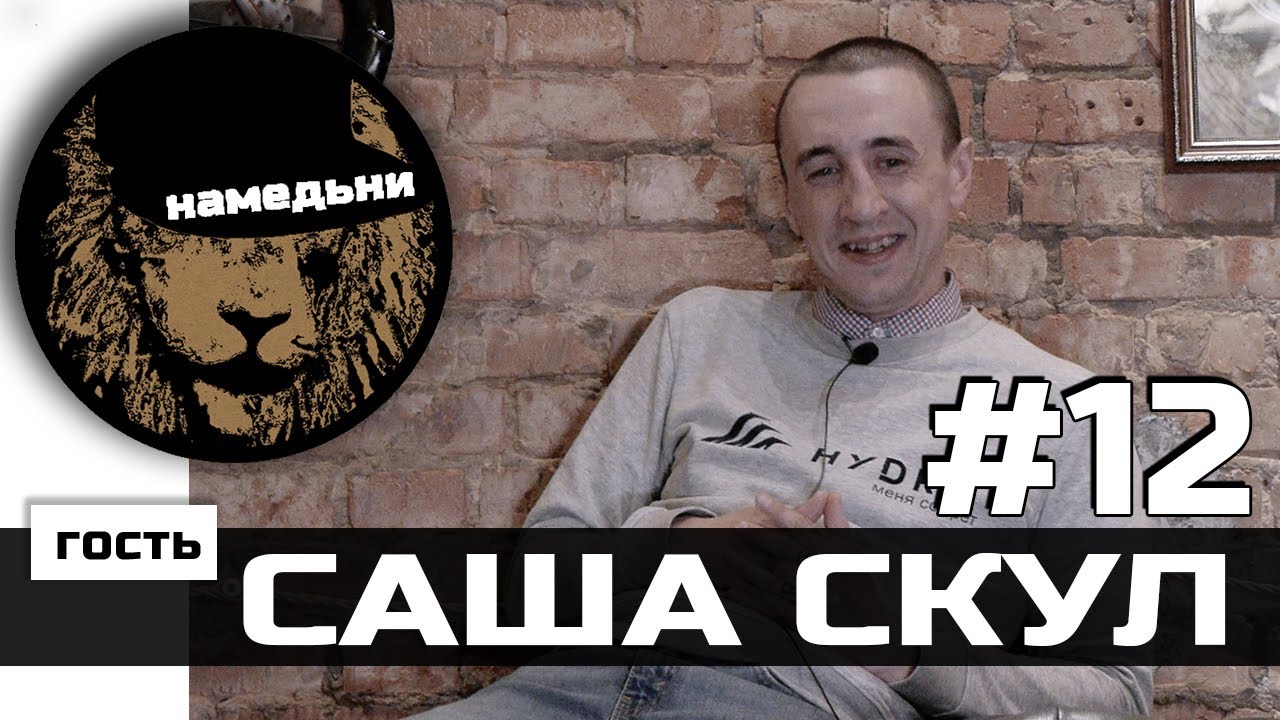наМЕДЬни #12: САША СКУЛ - Жизнь после смерти.