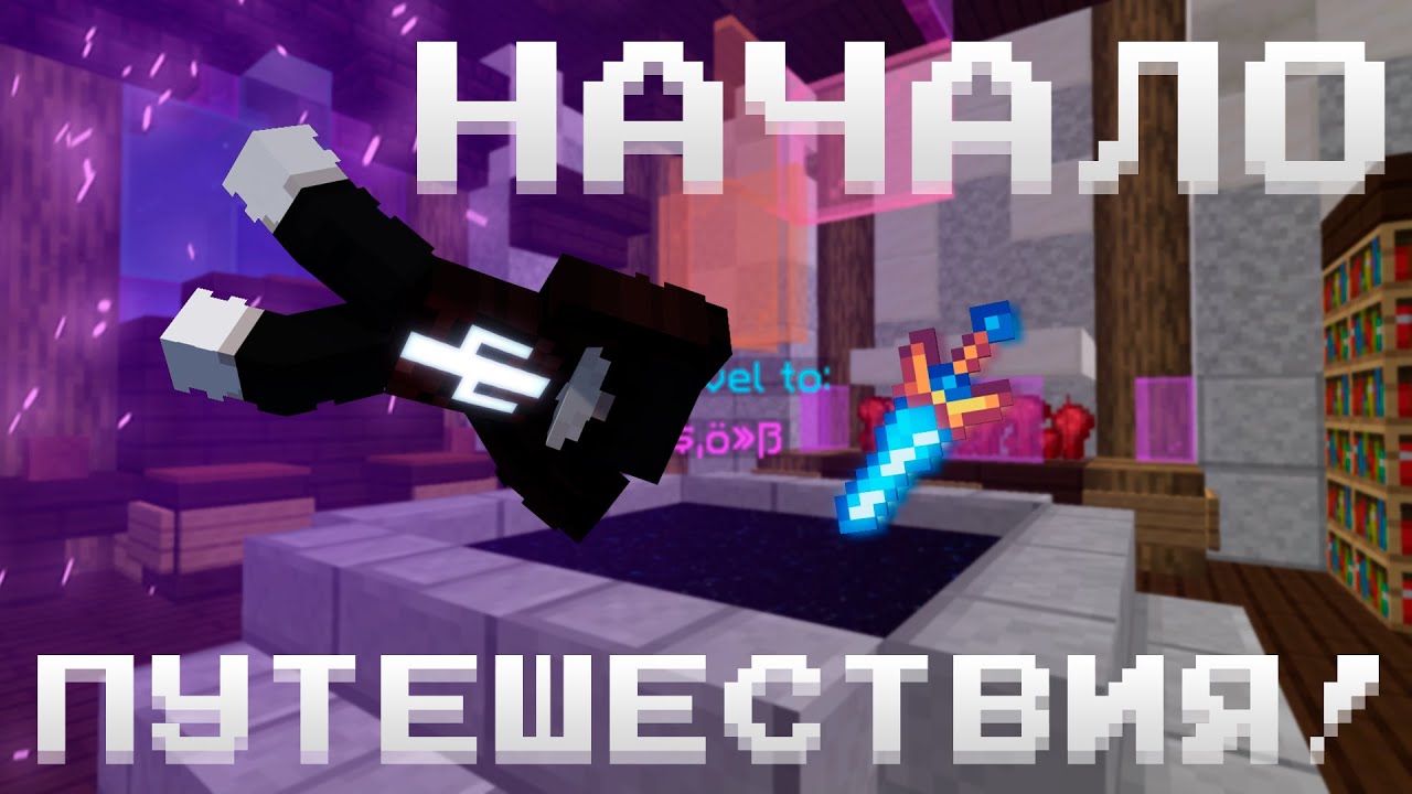 ПУТЕШЕСТВИЕ СКВОЗЬ ИЗМЕРЕНИЯ! | ПРОХОЖДЕНИЕ РИФТА #1 (HYPIXEL SKYBLOCK)