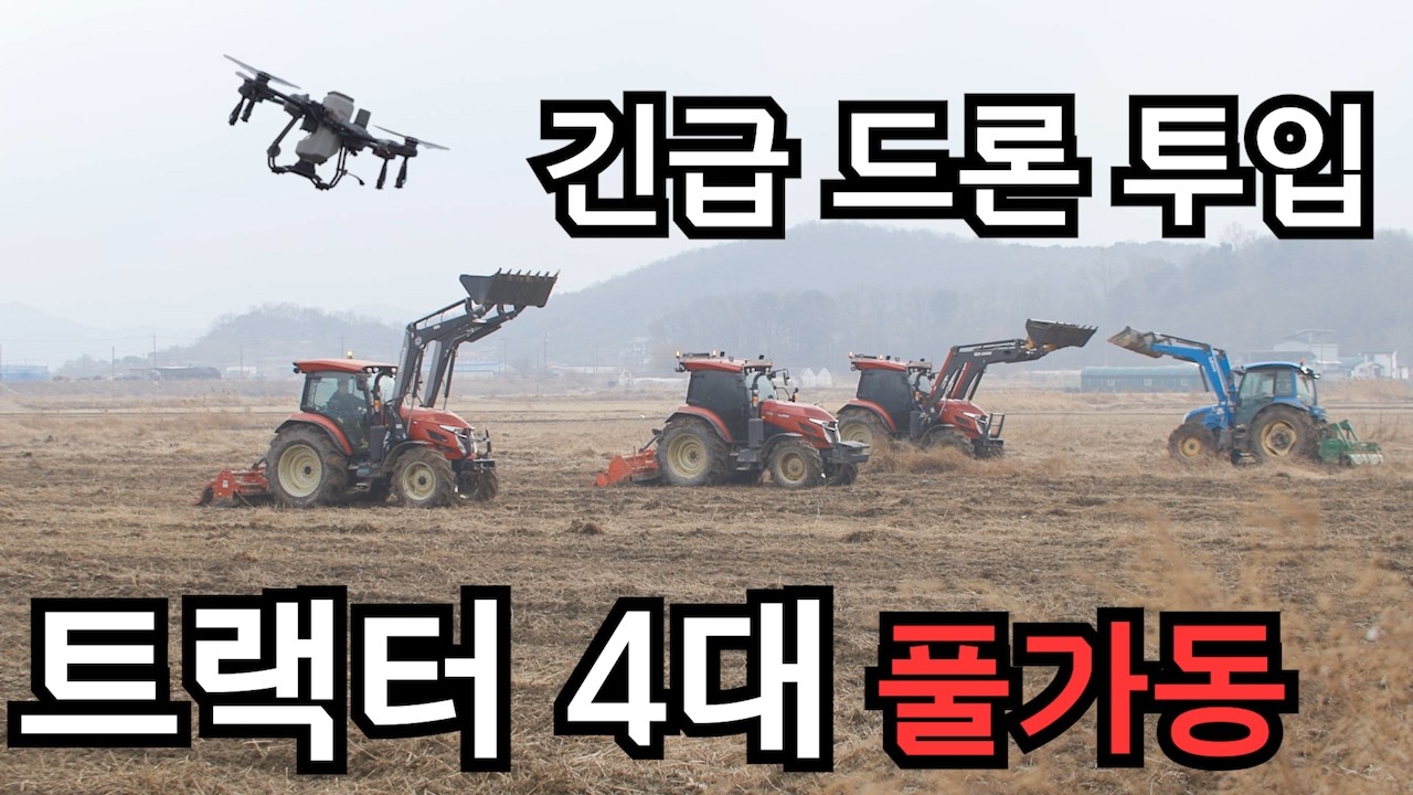 트랙터 4대 vs 대형 드론&hellip; 속도 차이 미쳤습니다!!3000평 보리농사 스케일 후덜덜  #트랙터 #농기계 #대형농사#farming#드론