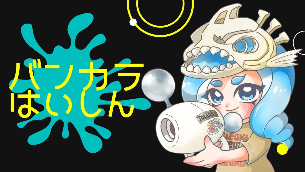 【参加型オープン】ビッグランお疲れ様オープン【サーモンランNW/スプラトゥーン3】