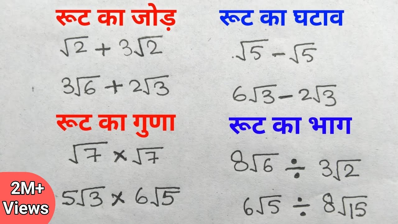 रूट का जोड़, घटाव, गुणा, भाग | how to solve root | root ka jod ghatav guna bhag | root solve trick