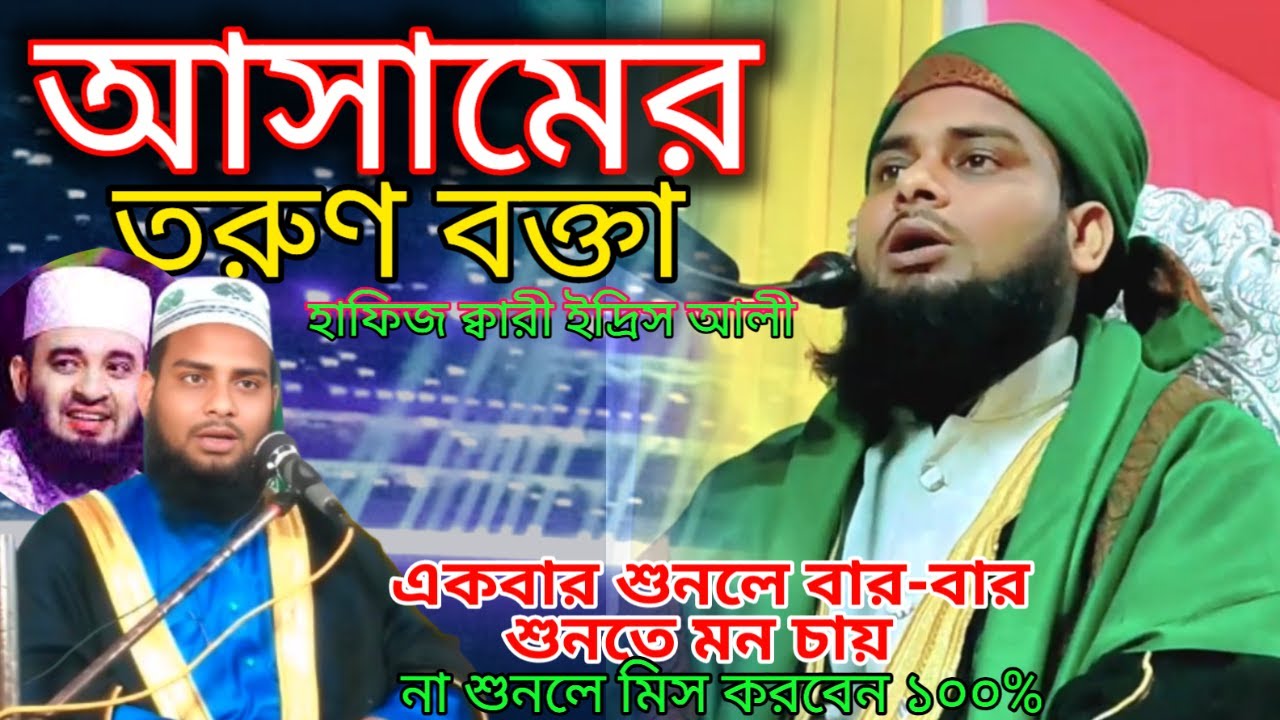 Hafiz Idris ali waz. Borpeta assam new waz আসামের তরুণ বক্তা ইদ্রিস আলীর কন্ঠে_আজহারী হুজুরের ওয়াজ