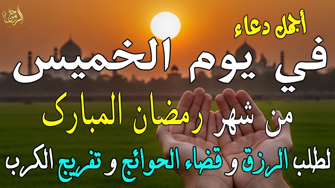 دعاء فى يوم الأربعاء المستجاب دعاء في يوم 21 من شهر رمضان للرزق والشفاء العاجل وقضاء الحوائج 🤲(4k)