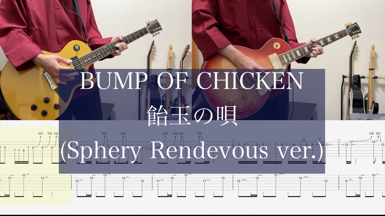 【ギター弾いてみた(Tab付き)】飴玉の唄(Sphery Rendezvous ver.)/ BUMP OF CHICKEN