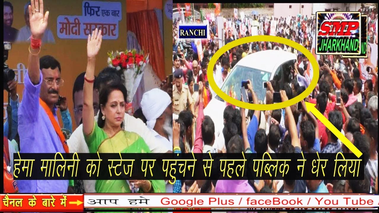 Ranchi अभिनेत्री हेमा मालिनी को स्टेज पर पहुंचना के लिए करनी पड़ी मशक्कत घिर गई पब्लिक के बीच