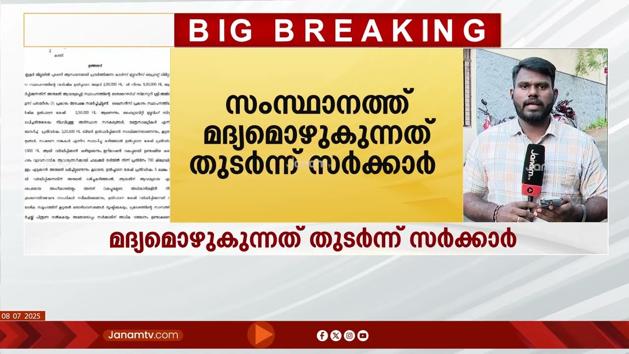 സ്വകാര്യ ബ്രൂവറിക്ക് ഉത്പാദനം ഇരട്ടിയാക്കാം; 7 ലക്ഷം ലിറ്റർ വെള്ളമൂറ്റാൻ അനുമതി | JANAM EXCLUSIVE