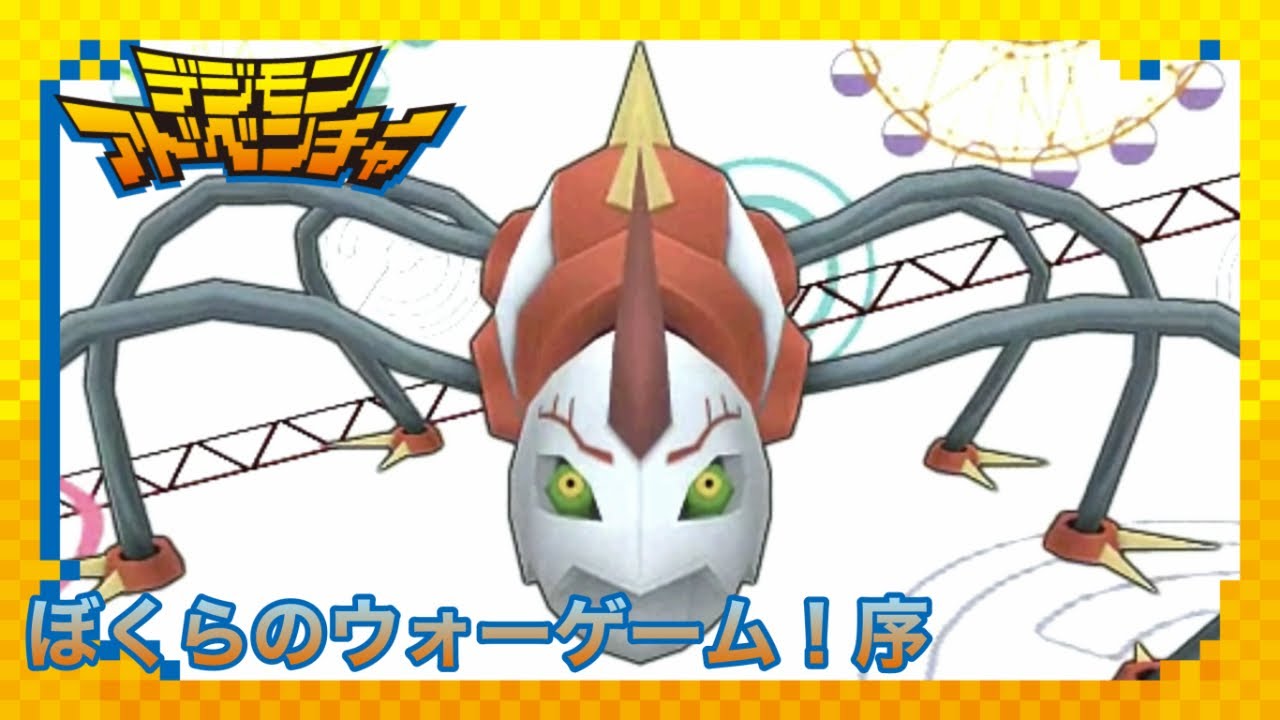 デジモンアドベンチャープレイ動画【ぼくらのウォーゲーム！序】