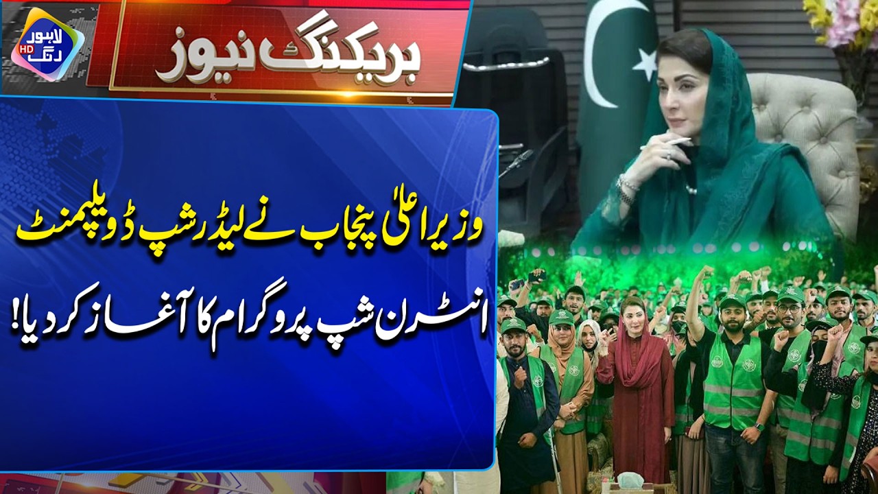 CM Punjab Leadership Development Internship Program ka aaghaz  | Breaking News | Lahore Rang