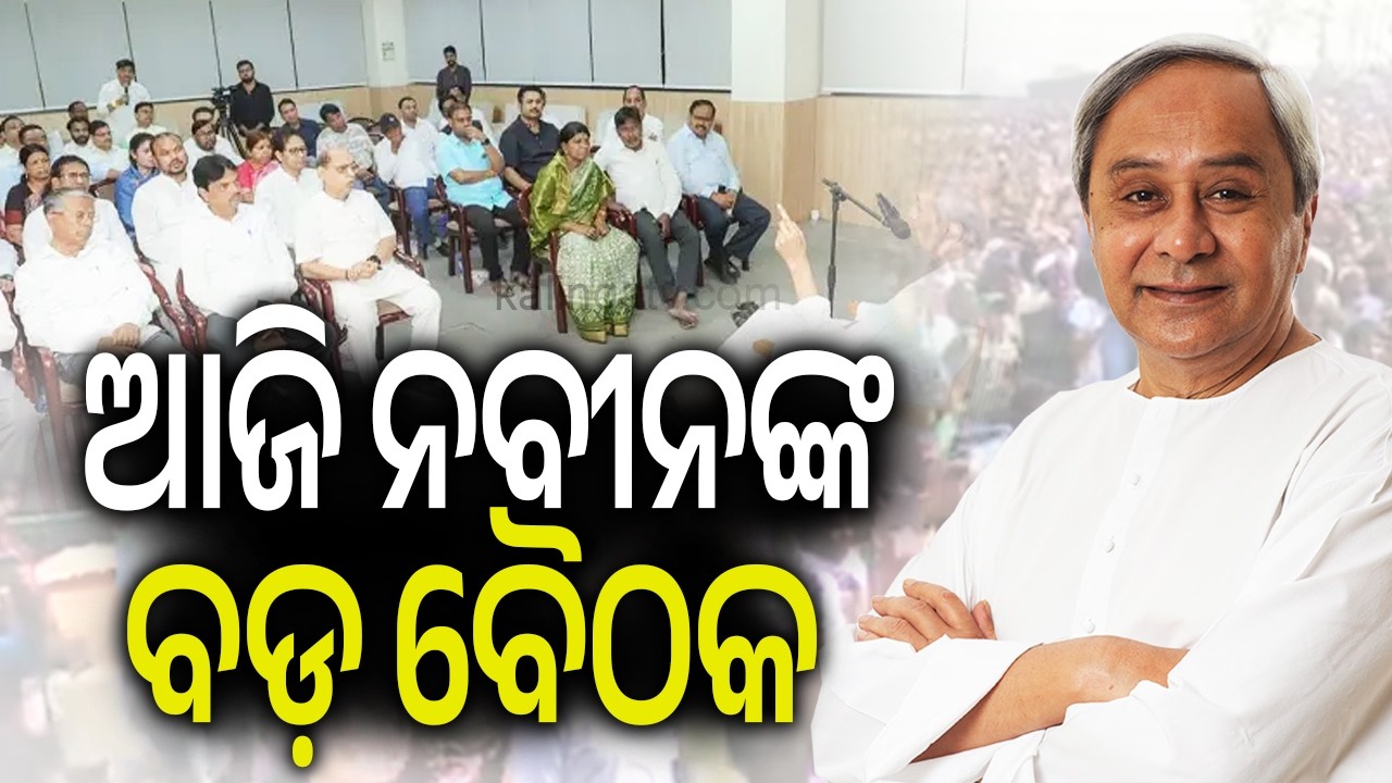 LoP Naveen Patnaik to Meet MLAs at Naveen Niwas Ahead of Rajya Sabha Polls | Kalinga TV