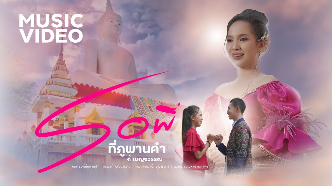 รอพี่ที่ภูพานคำ - กี้ เบญจวรรณ【OFFICIAL MV  4K】