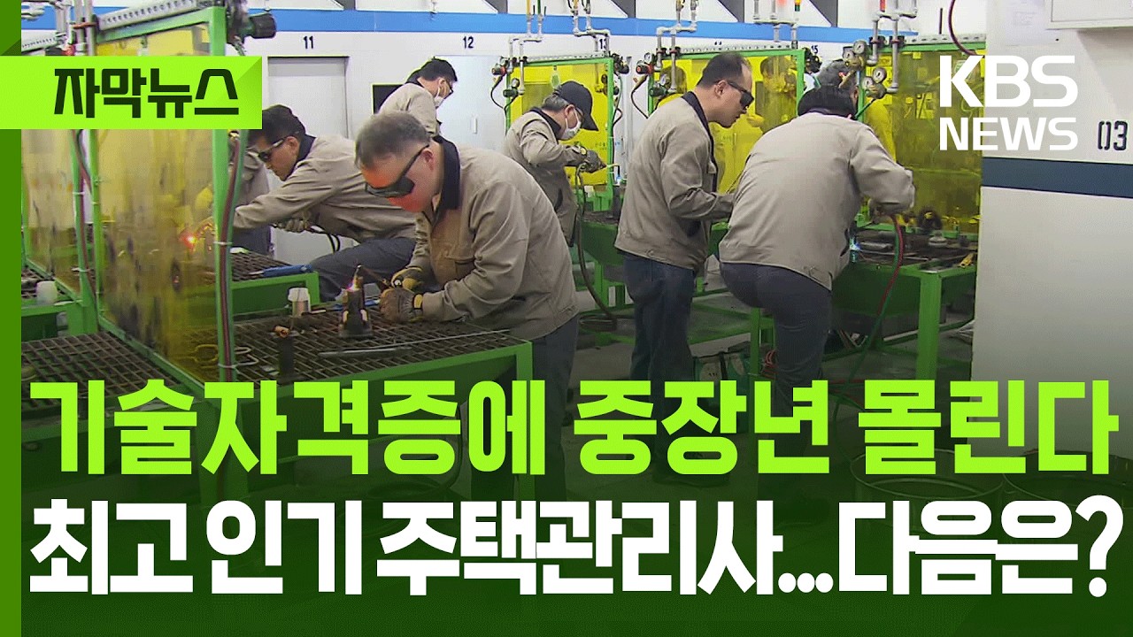 [자막뉴스] 기술자격증에 중장년 몰린다, 가장 인기 있는 자격증은? / KBS 2026.02.19.