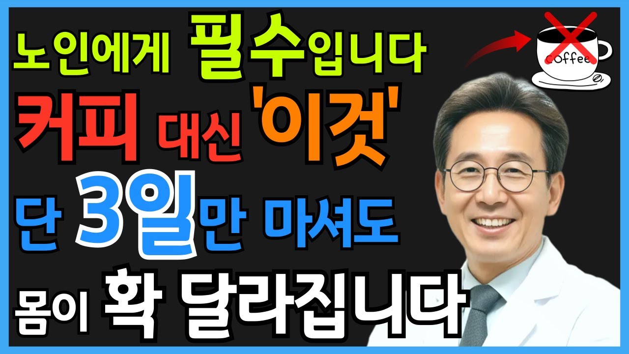 “하루 커피 3잔이 심장을 망칩니다” 28년 순환기내과 교수가 매일 마시는 대체 음료 3가지 | 시니어 건강정보 | 오디오북