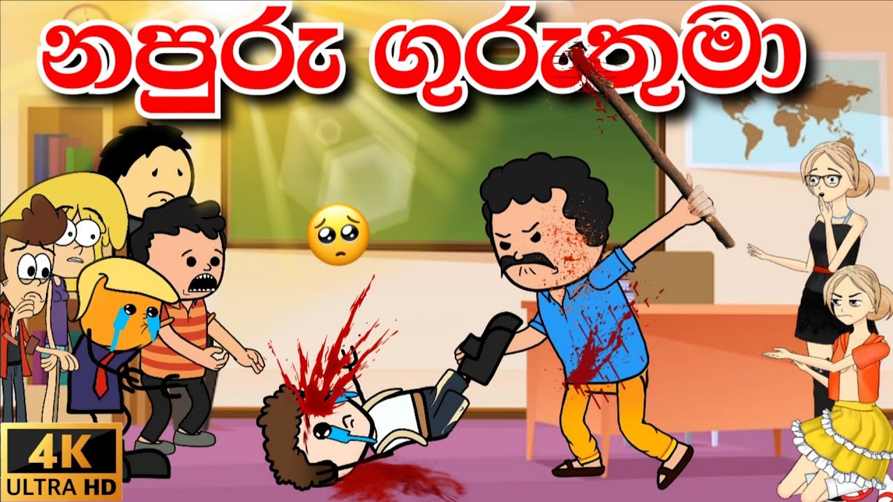 Evil Teacher | නපුරු ගුරුතුමා | sinhala cartoon moral story || Said movie |chuti Buhuti cartoons ||