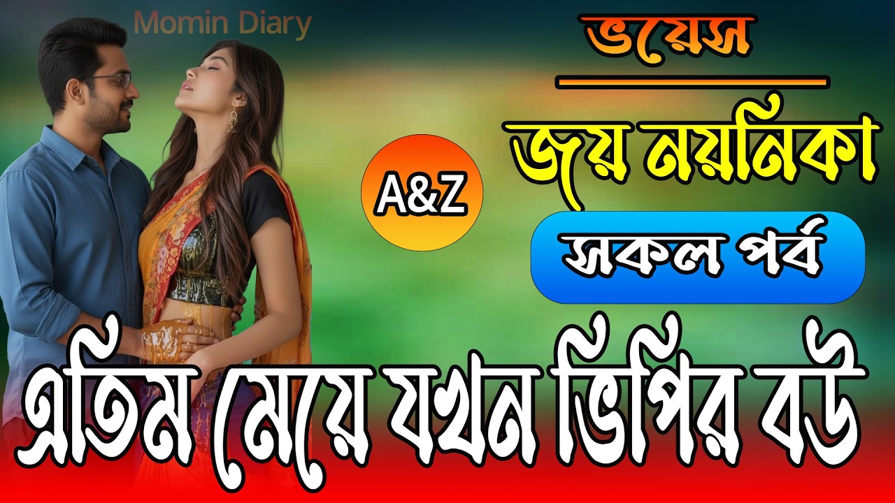 এতিম মেয়ে যখন ভিপির বউ / A Romantic Love Story / সকল পর্ব / Voice : জয় - নয়নিকার নতুন গল্প