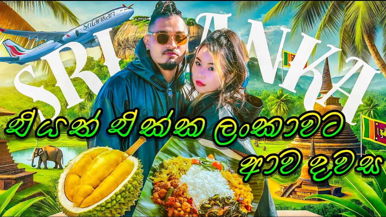 එයත් එක්ක මුලින්ම ලංකාවට ආව දවස 🇯🇵✈️🇱🇰| අනුෂ්ක අයියගෙ සිංදු පන්තිය 🤪