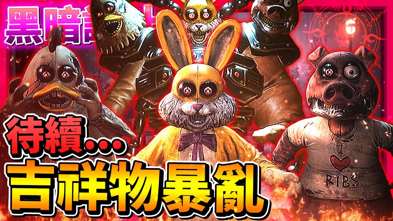 Dark Deception【黑暗詭計】第四章 - 吉祥物暴亂 | 歡樂幫複製大軍!? Joykill的真面目!!! 主角被抓了!? 過去的回憶!?