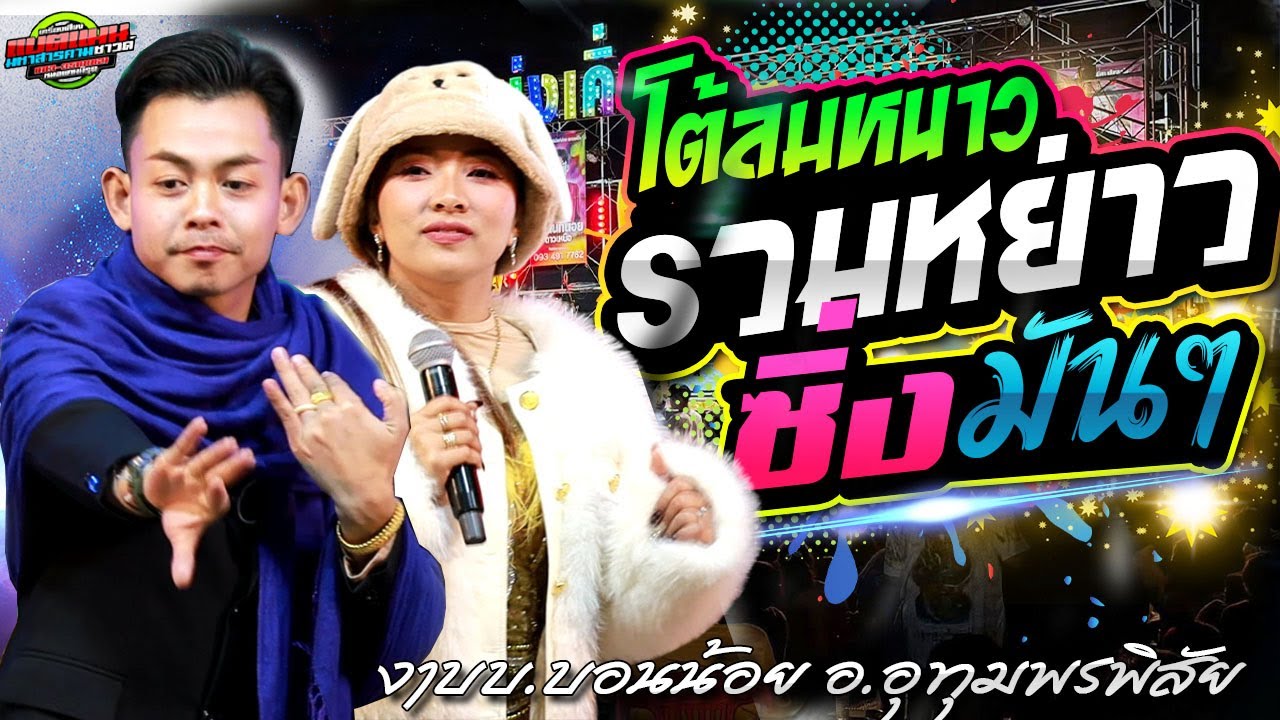 มาใหม่!!โต้ลมหนาว รวมหย่าว จ้าวมันๆ เตัยม่วนๆ อภินันท์น้อย+อ้อม สุนิศา งานบ.บอนน้อย  #ล่าสุด